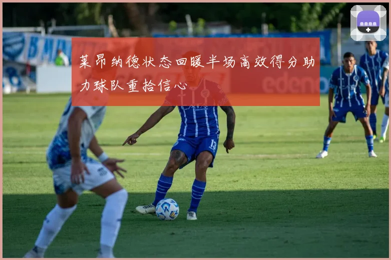 莱昂纳德状态回暖半场高效得分助力球队重拾信心