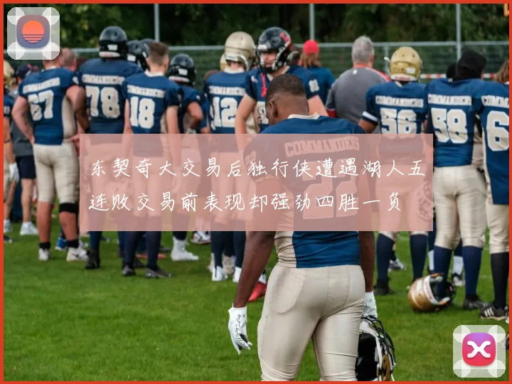 东契奇大交易后独行侠遭遇湖人五连败交易前表现却强劲四胜一负
