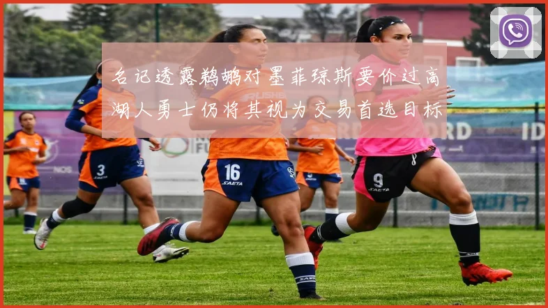 名记透露鹈鹕对墨菲琼斯要价过高湖人勇士仍将其视为交易首选目标