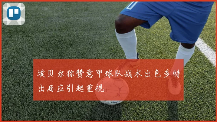 埃贝尔称赞意甲球队战术出色多特出局应引起重视