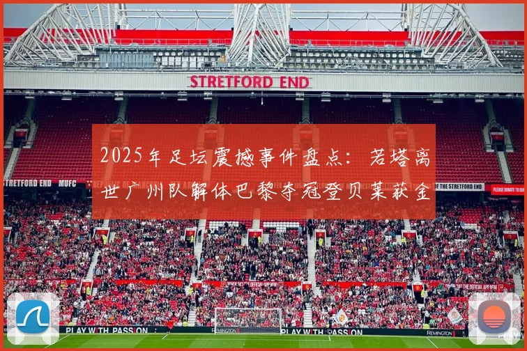 2025年足坛震撼事件盘点：若塔离世广州队解体巴黎夺冠登贝莱获金球