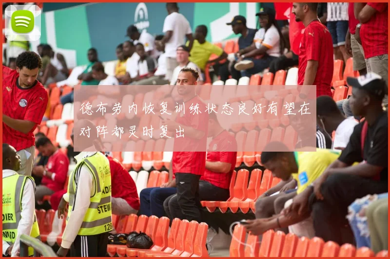 德布劳内恢复训练状态良好有望在对阵都灵时复出