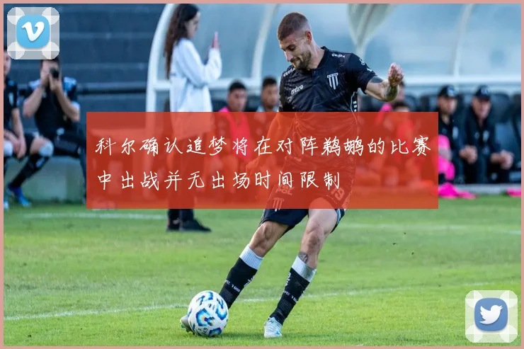 科尔确认追梦将在对阵鹈鹕的比赛中出战并无出场时间限制