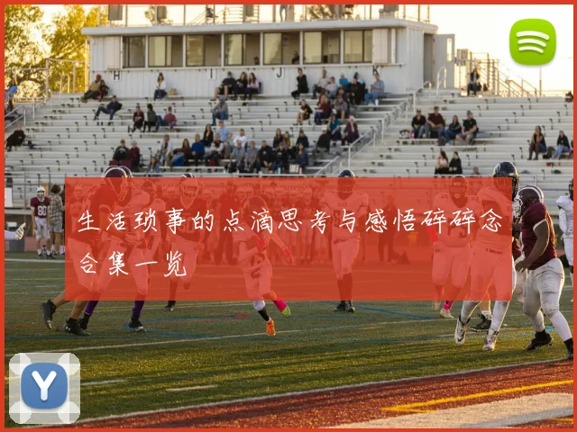 生活琐事的点滴思考与感悟碎碎念合集一览